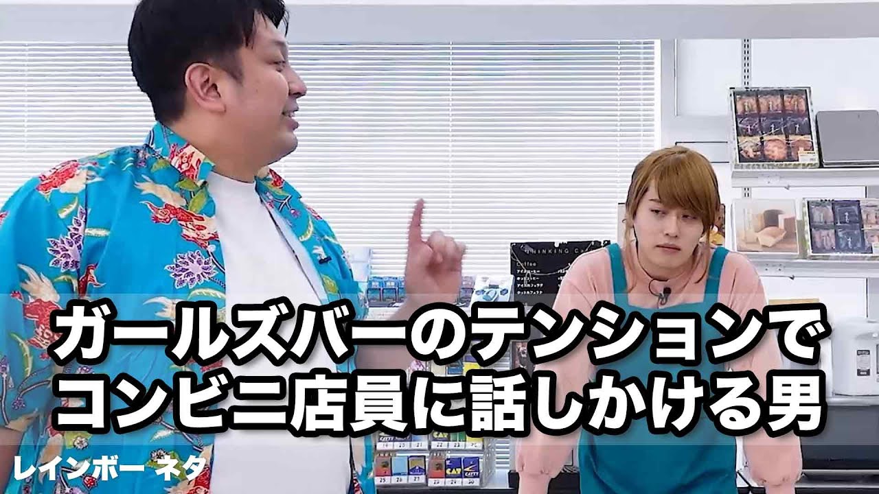 【コント】ガールズバーのテンションでコンビニ店員に話しかける男