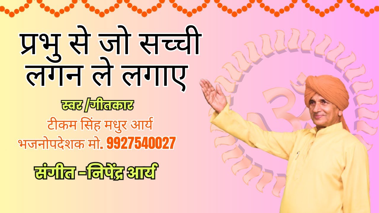 Prabhu Se Jo Sachhi Lagan ||प्रभु से जो सच्ची लगन ले लगाए ||टीकम सिंह मधुर आर्य भजनोपदेशक बिजनौर