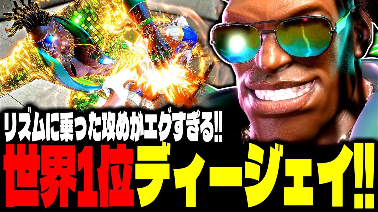 【SF6】世界1位ディージェイ！リズムに乗った攻めがエグすぎるｗｗｗ「ざぶとん(zabutonn):DJ」【スト6】