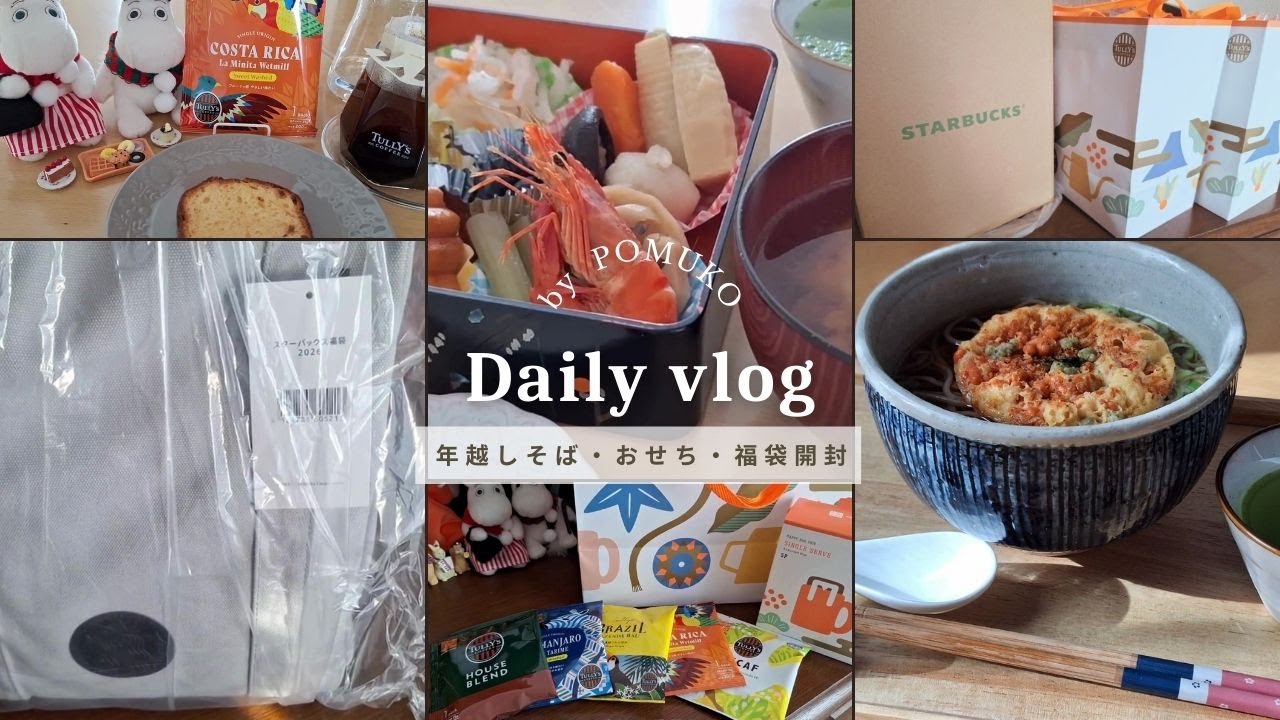【vlog】年末年始の食事。初めて当選したスタバの福袋とタリーズ福袋の紹介。年越しそば・おせちづくり。おうちカフェ時間を楽しむ。