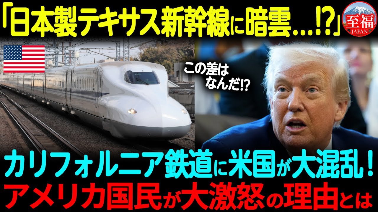 【海外の反応】日本を選んだテキサス新幹線に賞賛の嵐！裏切られたカリフォルニアに全米が激怒した本当の理由とは！？