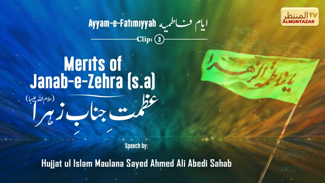Ayyam-e-Fatimiyyah - اياّم فاطميه  - Merits of Janabe Zahra (s.a.)