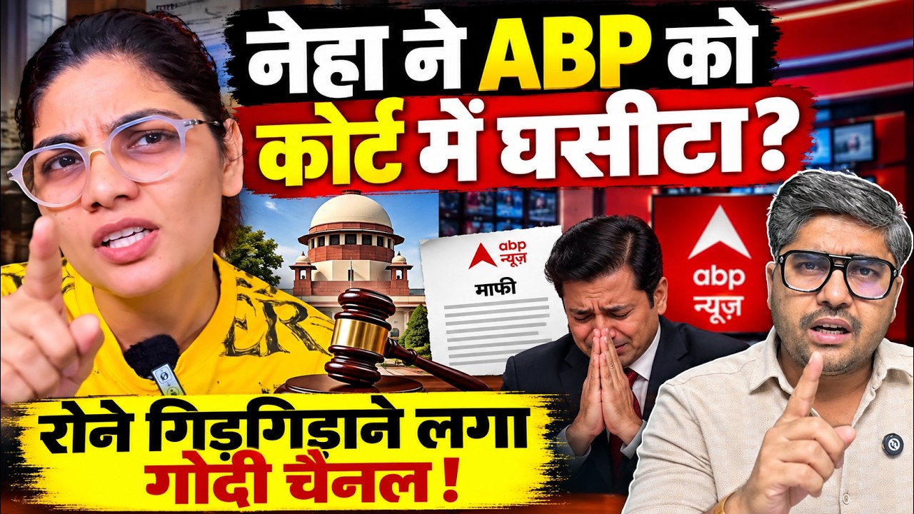 नेहा ने ABP को कोर्ट में घसीटा? रोने गिड़गिड़ाने लगा गोदी चैनल! | Neha Singh Rathore ABP controversy