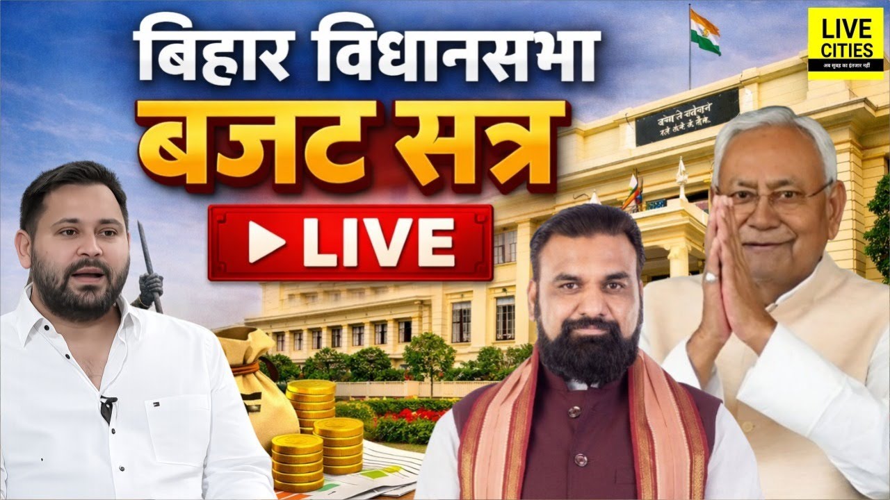 Bihar Budget 2026 | Bihar Vidhan Sabha Live । बिहार विधानसभा लाइव । Bihar Budget LIVE | Bihar News