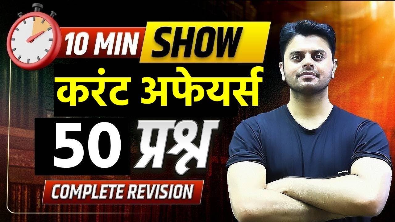 10 मिनट में 50 महत्वपूर्ण प्रश्न | 10 Minute Current Affairs 2025  Rapid Revision | Vinish Sir