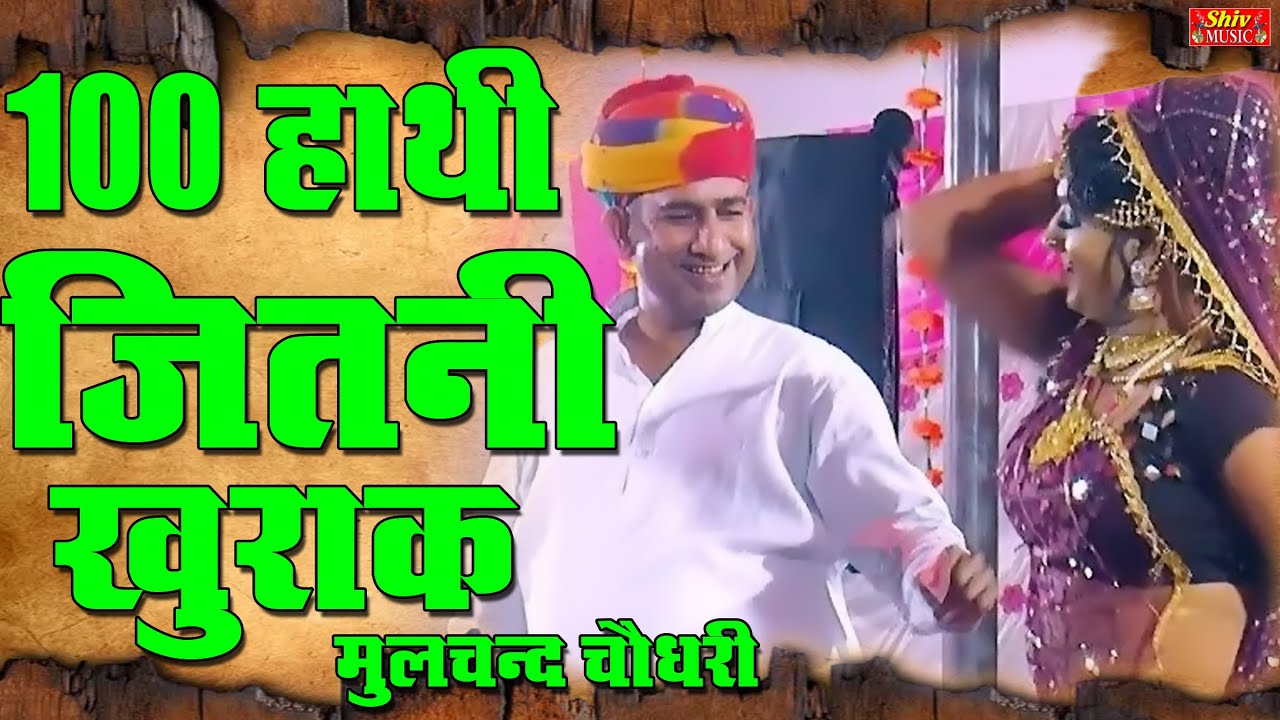 मूलचंद चौधरी का आज का लाइव प्रोग्राम | 100 हाथी जितनी खुराक एक आदमी की | फुल मारवाड़ी कॉमेडी