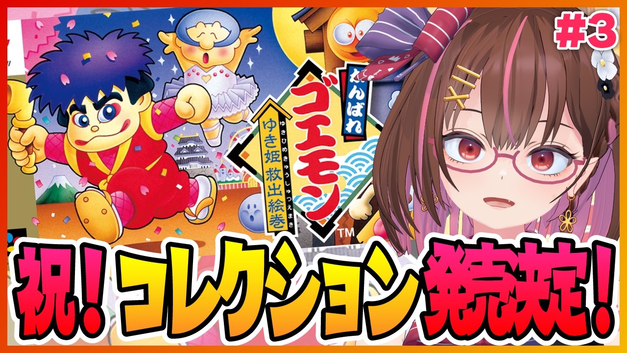 祝！コレクション発売決定！SFCのゴエモンやります！ #3 【がんばれゴエモン～ゆき姫救出絵巻～】【花沢ねこ/レトロゲームVtuber】