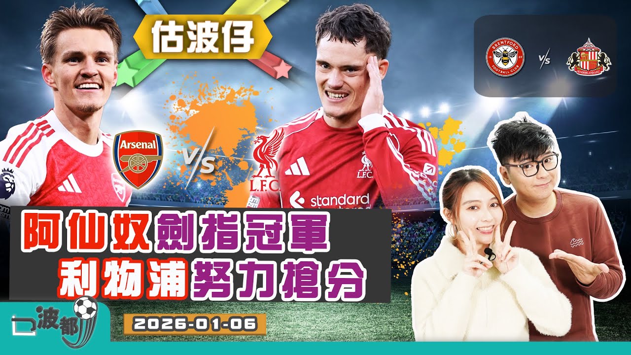 【估波仔】EP238 阿仙奴劍指冠軍 利物浦努力搶分 | 賓福特攻力秤先 新特蘭防守穩健 | 主持：佩芝、積奇