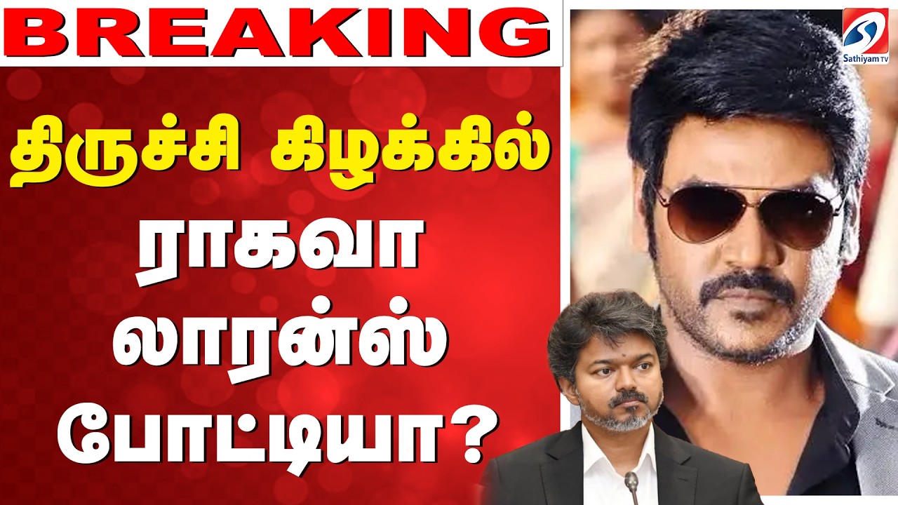 🔴LIVE: Raghava Lawrence | CM Vijay | திருச்சி கிழக்கில் ராகவா லாரன்ஸ் போட்டியா..?