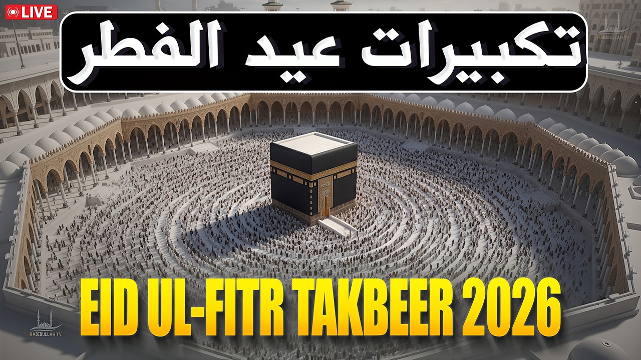 🔴LIVE EID-UL-FITR TAKBEER 2026 |Beautiful Voice💛| May Allah&rsquo;s Great Call Spread Throughout the World