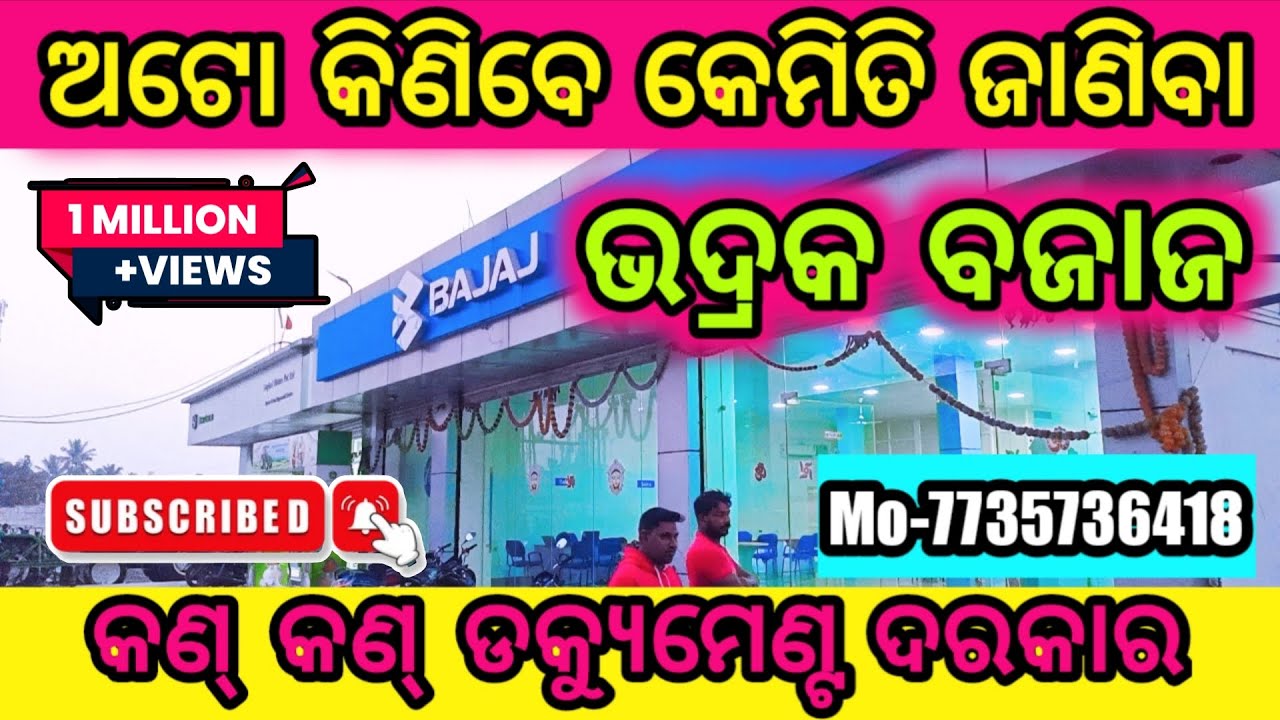 How to buy Bajaj Auto | ଅଟୋ କିଣିବେ କେମିତି | বাজাজ অটো কীভাবে কিনবেন | Bhadrak | बजाज ऑटो कैसे खरीदें