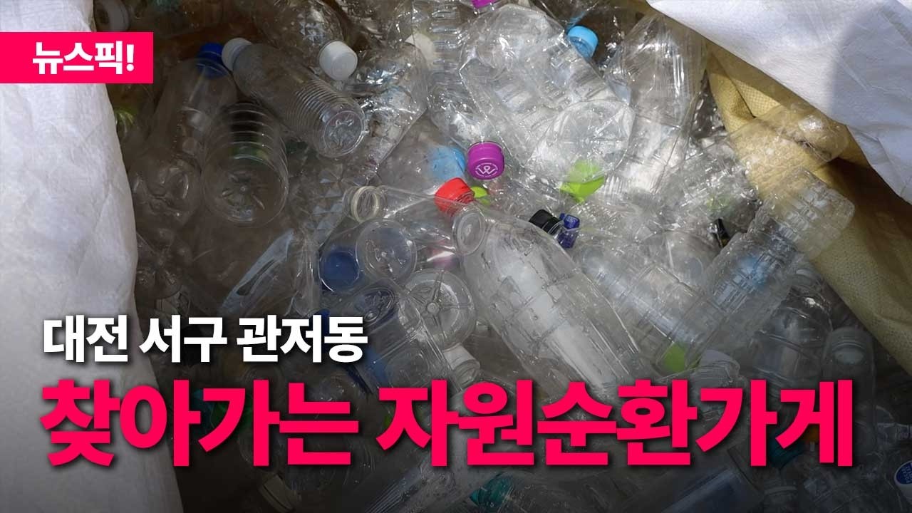 대전 서구, 관저동 찾아가는 자원순환가게 점검