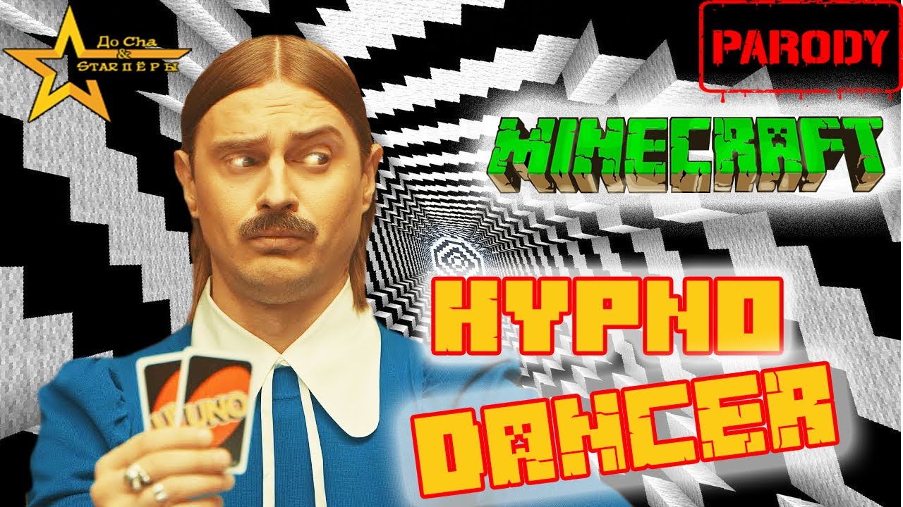 LITTLE BIG – HYPNODANCER  MINECRAFT PARODY / ЛИТЛ БИГ ГИПНОДЕНСЕР Майнкрафт ПАРОДИЯ