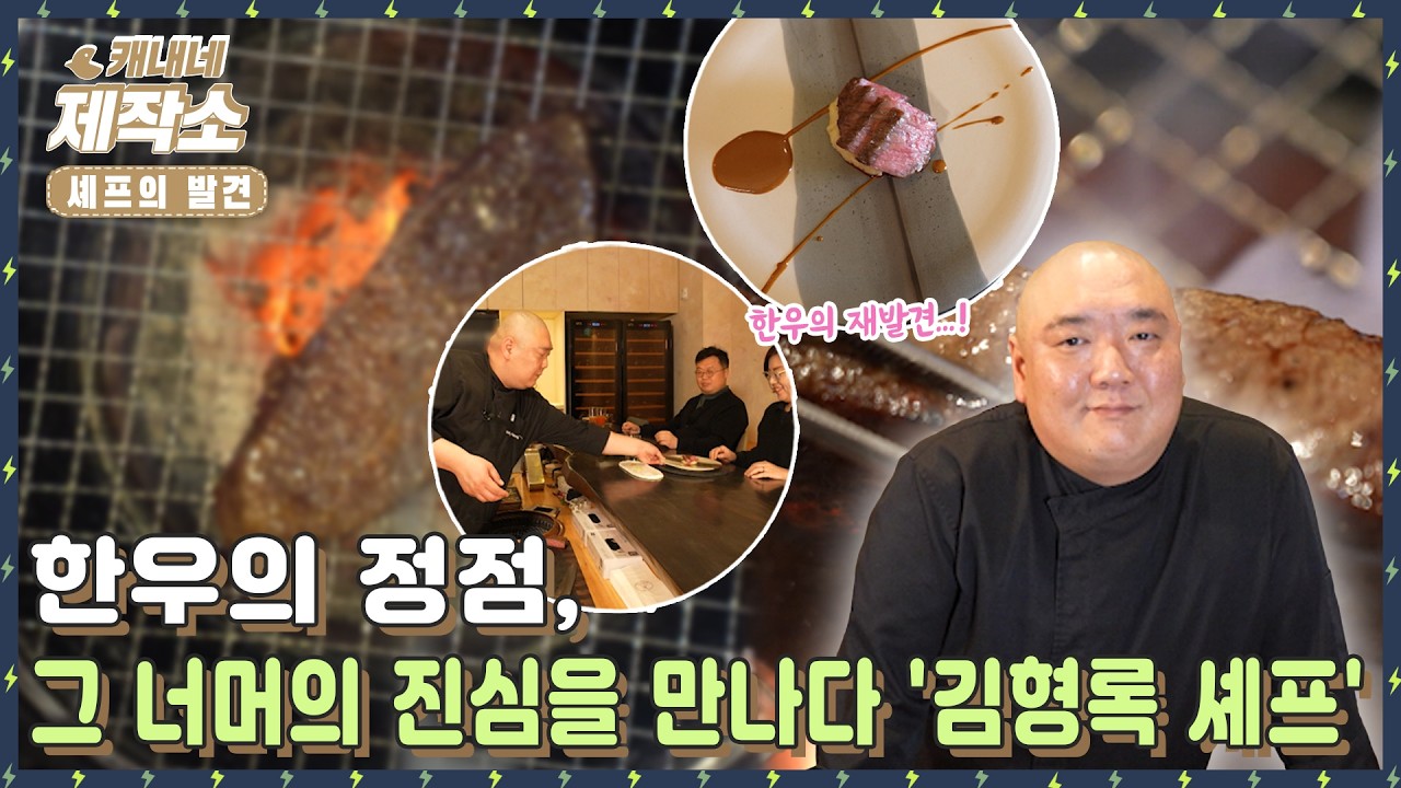 [👨&zwj;🍳셰프의 발견👩&zwj;🍳] 🐮🥩한우의 정점, 그 너머의 진심을 만나다 '김형록 셰프'🥩🐮 I 생생TV투데이