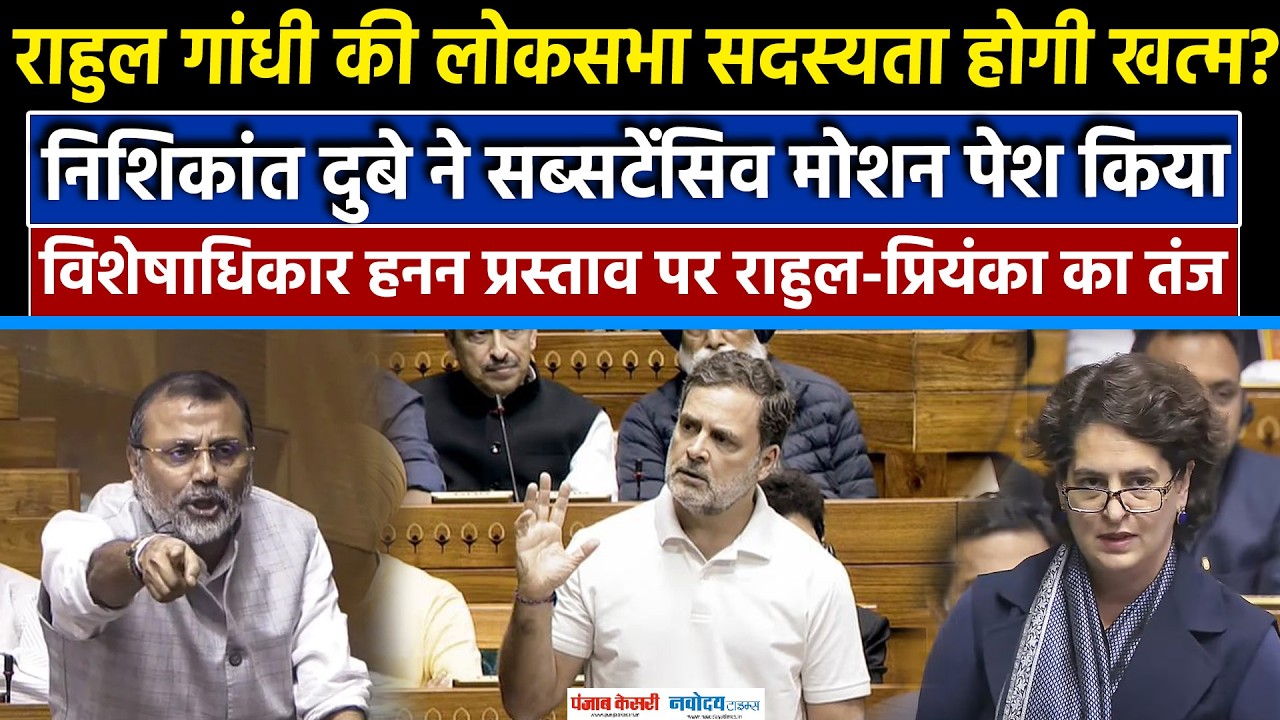 Substantive Motion: Rahul Gandhi की सांसदी खत्म होगी? Nishikant Dubey ने दिया Notice|Priyanka|BJP