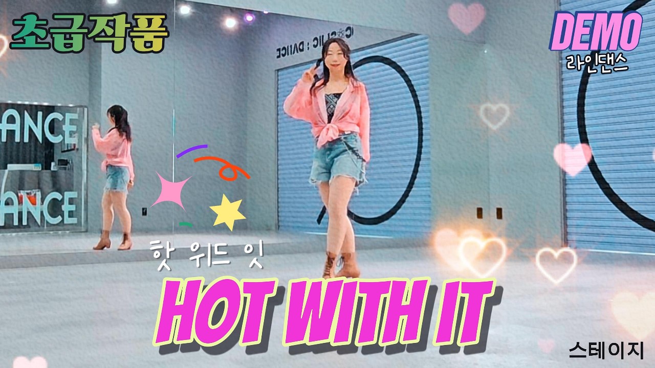 [초급 스테이지] 핫 위드 잇으로 여름 준비하세요~ hot with it linedance demo