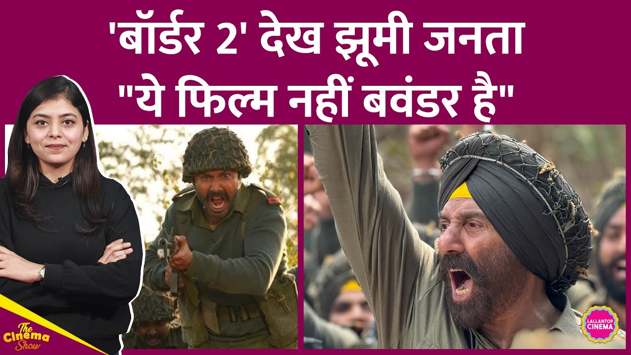 Sunny Deol की Border 2 देखकर निकले लोगों ने किसकी तारीफ की, Varun Dhawan पर क्या बताया| CinemaShow