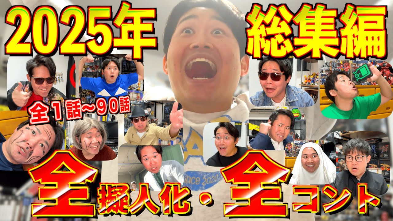 【総集編】年末だし『2025年擬人化・コント』イッキ見SP