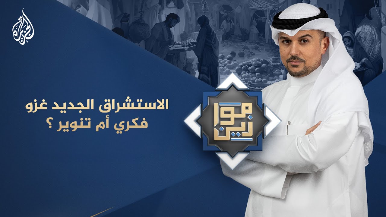 موازين | الاستشراق الجديد.. غزو فكري أم تنوير؟