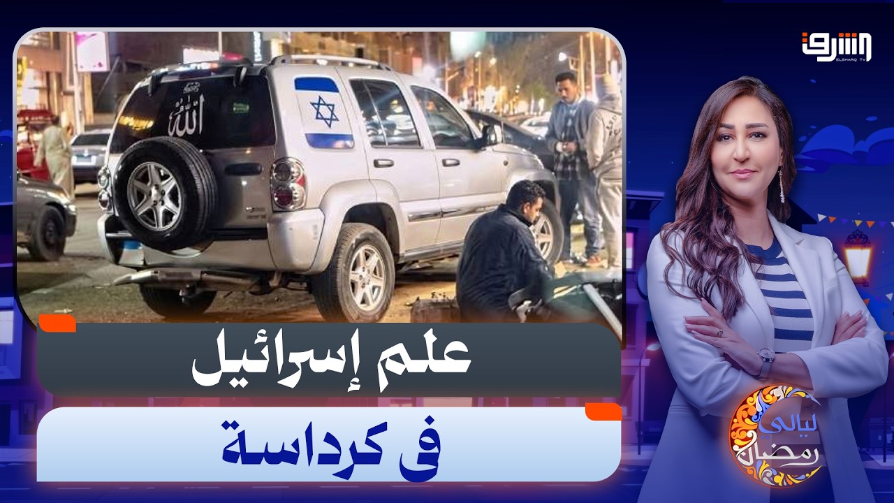 المصريين دمهم حامى .. غضب شعبي في كرداسة ضد شاب رفع علم إسرائيل ودهس المواطنين !