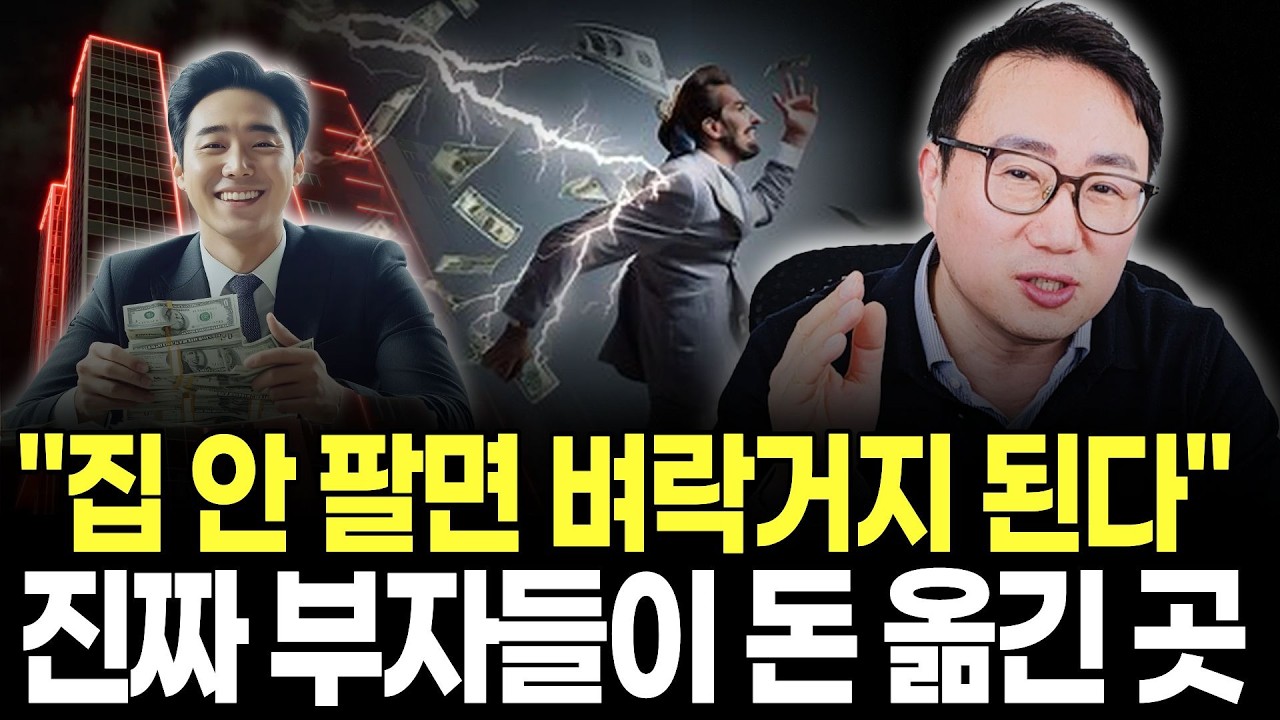 똘똘한 한 채, 이제는 위험하다. 집 대신 현금흐름을 보라