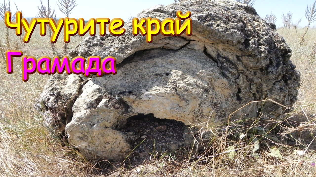 Чутурите край Грамада – вкаменената гора на Северозапада /2021/