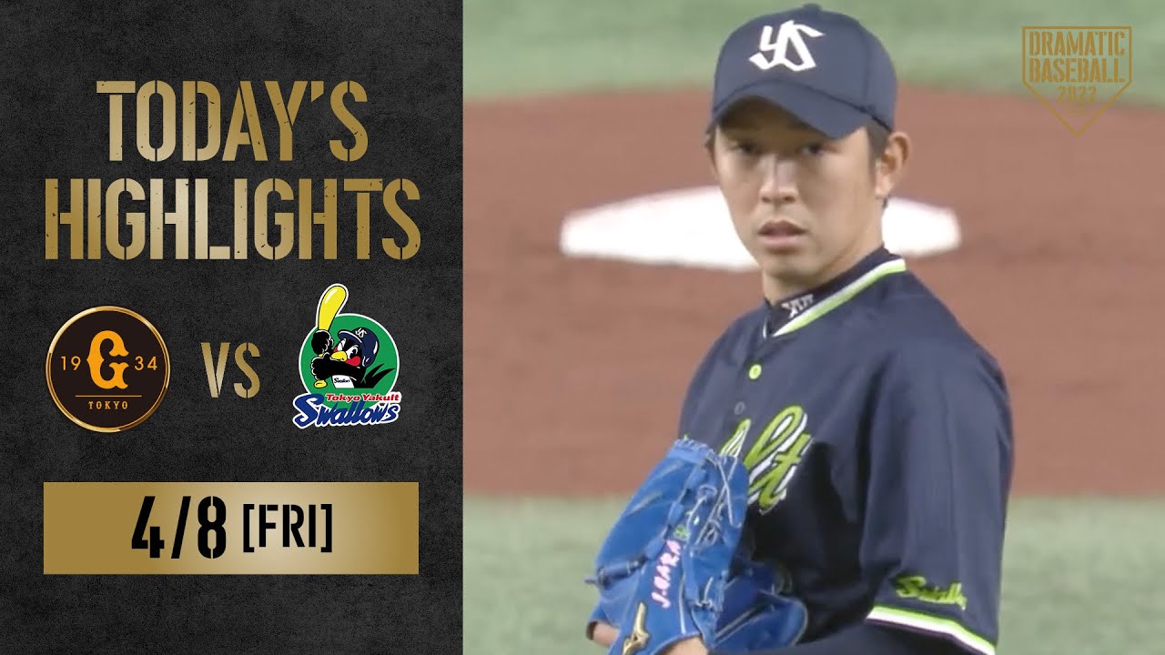 【ハイライト・4/8】ヤクルト先発・原今季初勝利！巨人岡本和バルコニー席へ特大4号ソロ【巨人×ヤクルト】