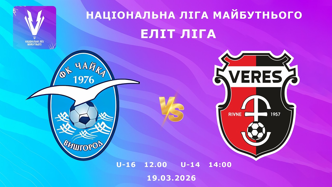 ФК Чайка  - ДЮСШ Верес,  Еліт Ліга,  Національна ліга Майбутнього, U14 / U16,  ТРАНСЛЯЦІЯ МАТЧІВ