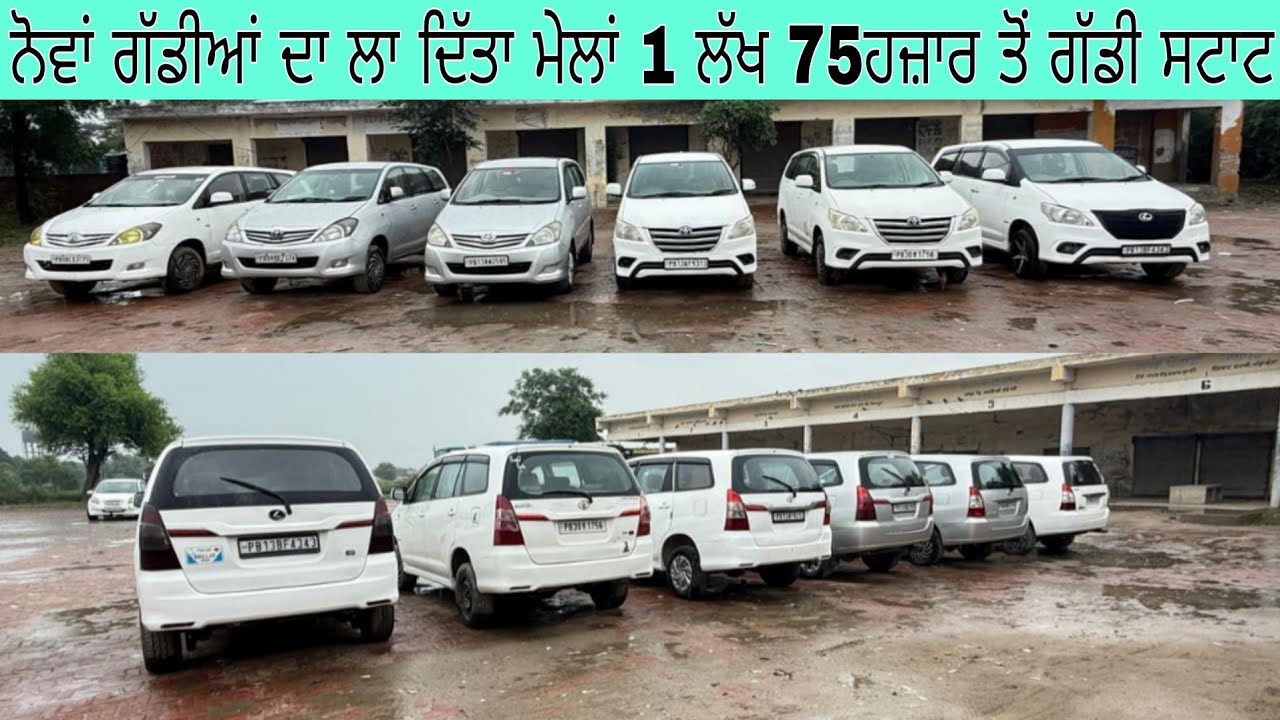 ਨੋਵਾਂ ਗੱਡੀਆਂ ਦਾ ਲਾ ਦਿੱਤਾ ਮੇਲਾਂ 1 ਲੱਖ 75ਹਜ਼ਾਰ ਤੋਂ ਗੱਡੀ ਸਟਾਟ#innova #carbazaar #cardealership #Swift. 