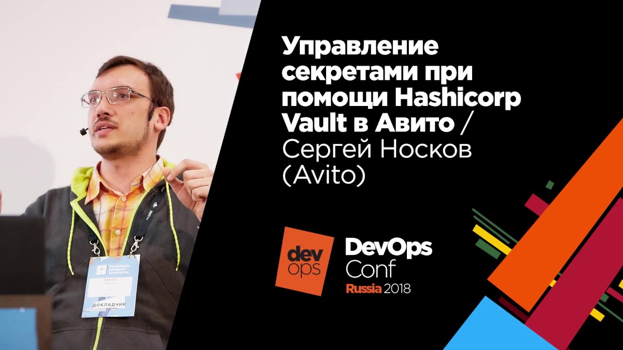 Управление секретами при помощи Hashicorp Vault в Авито / Сергей Носков (Авито)