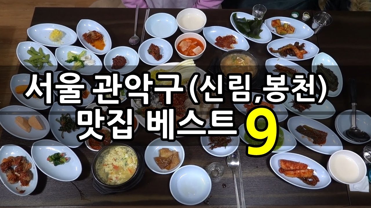 서울 관악구(신림,봉천) 맛집 베스트 9!  [맛있겠다 Yummy]