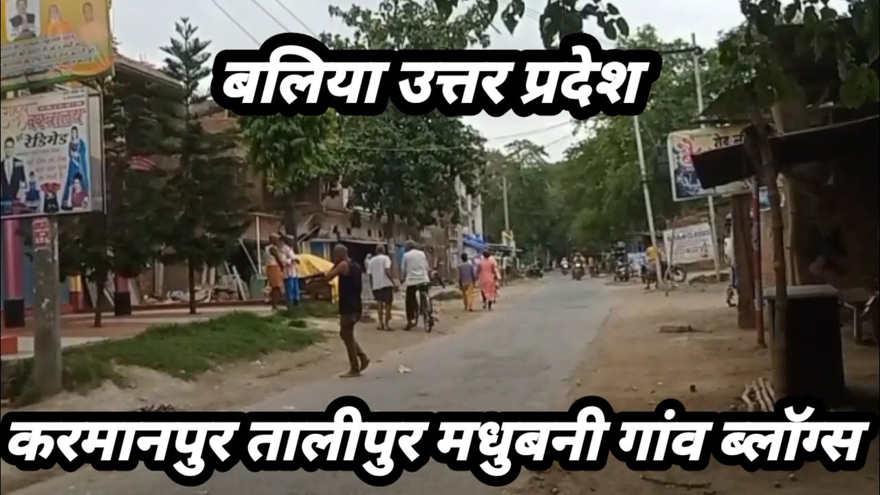 बलिया करमानपुर तालीपुर मधुबनी गांव का ब्लॉग्स!!Ballia Village Vlogs!!