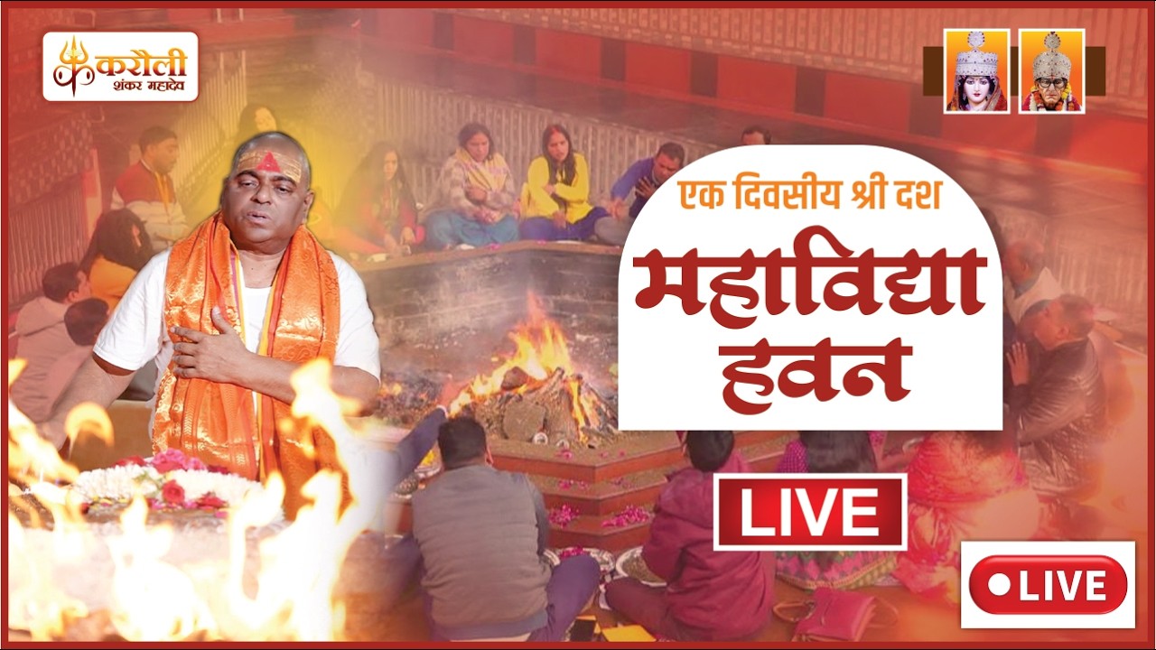 LIVE 🔴!! एक दिवसीय श्री दश महाविद्या हवन !! Karauli Shankar Mahadev 02/04/2026Karauli