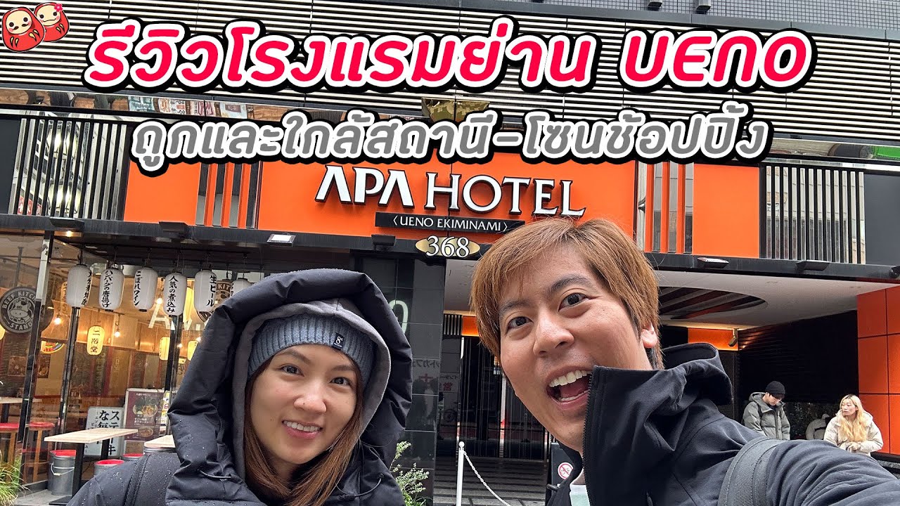 รีวิวโรงแรมย่าน UENO แบบถูก ใกล้สถานี ใกล้ช้อปปิ้ง