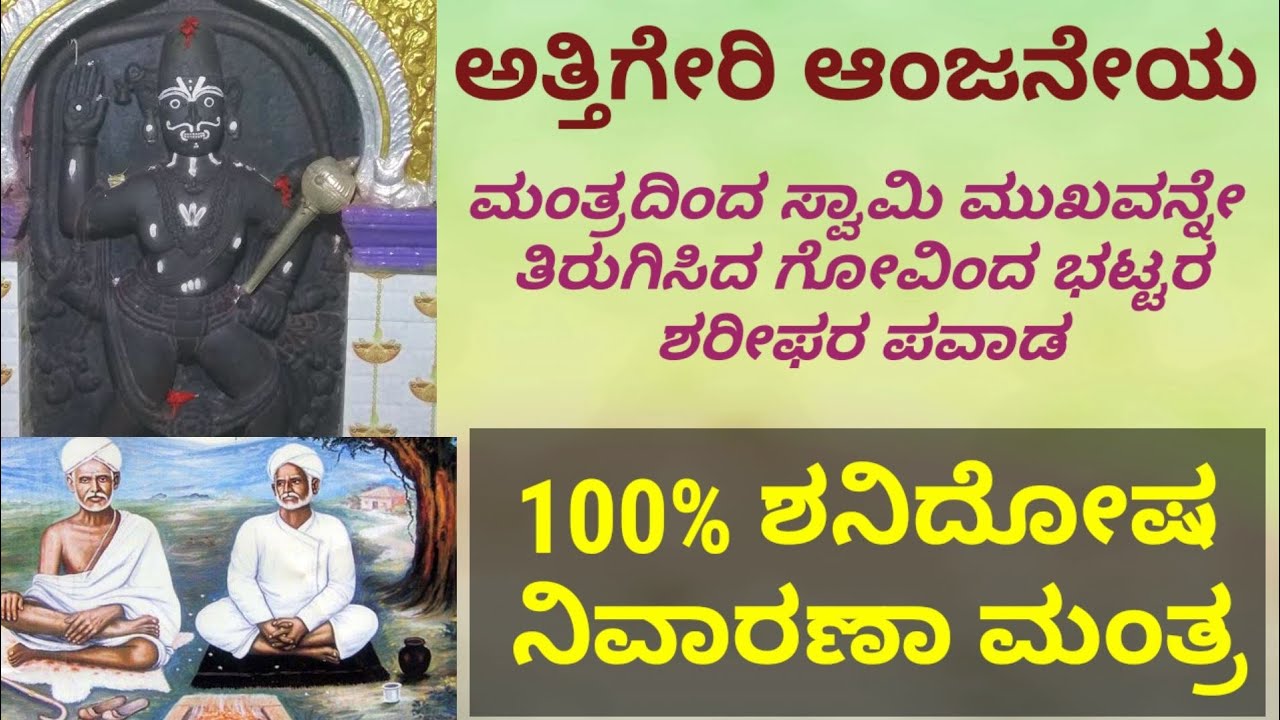 #ಅತ್ತಿಗೇರಿ ಆಂಜನೇಯ ಮುಖ ತಿರುಗಿದ್ದು/govida bhatta sharif ra Pavadagalu/ಶನಿದೋಷ ಪರಿಹಾರ ಮಂತ್ರ/DivineStory