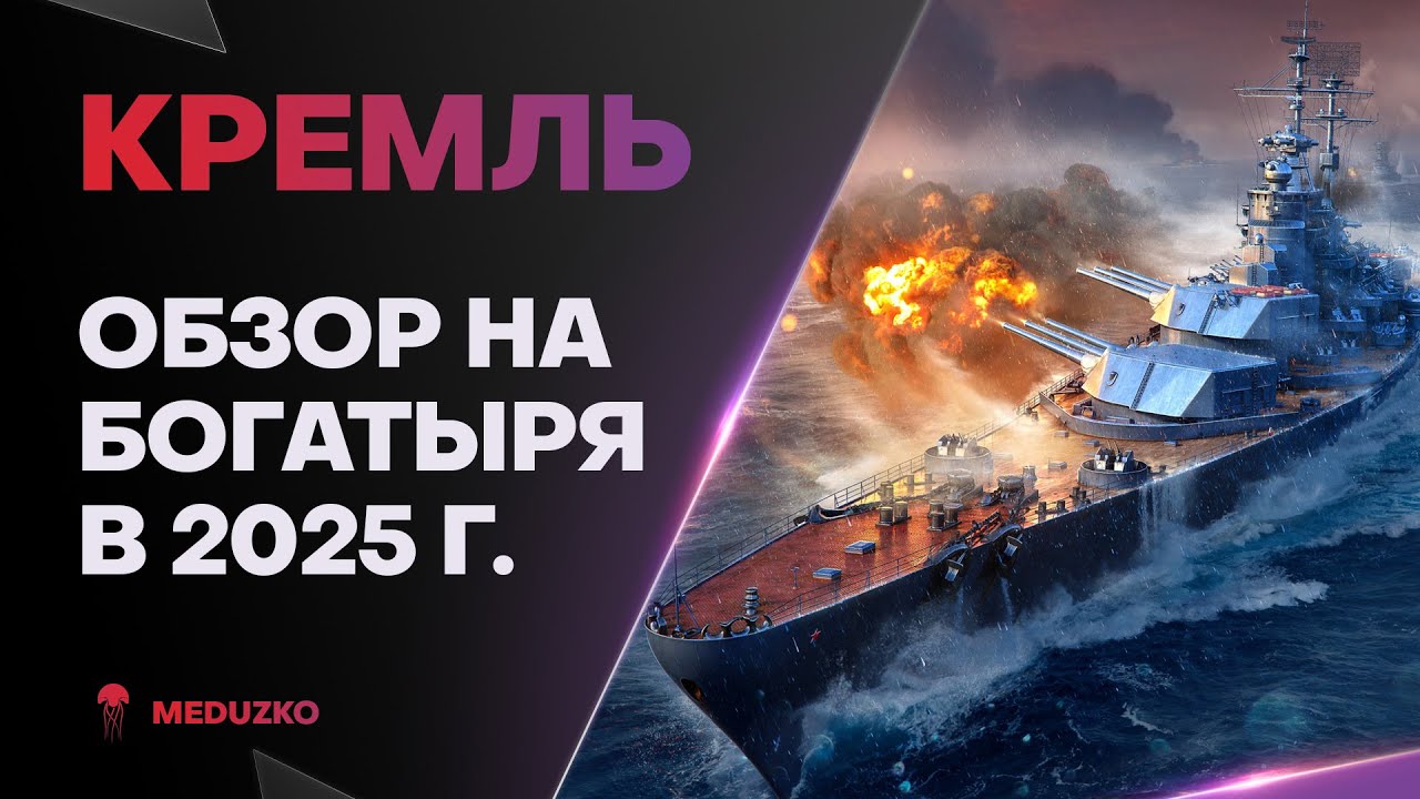 КРЕМЛЬ ● ЖИВУЧИЙ БОГАТЫРЬ - ОБЗОР 2025г.