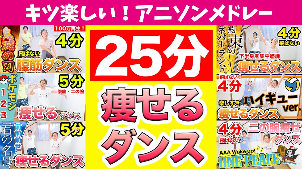 【史上最高な25分】アニソン６曲でダイエットダンス作ってみたっ！こんな楽しい痩せ方ある？