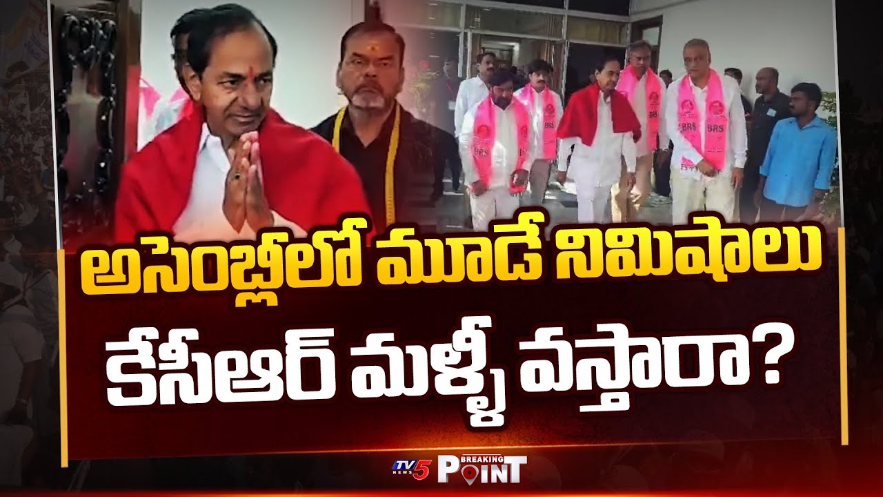 కేసీఆర్ మళ్ళీ వస్తారా? | Telangana Assembly | KCR Strategy || TV5 Breaking Point