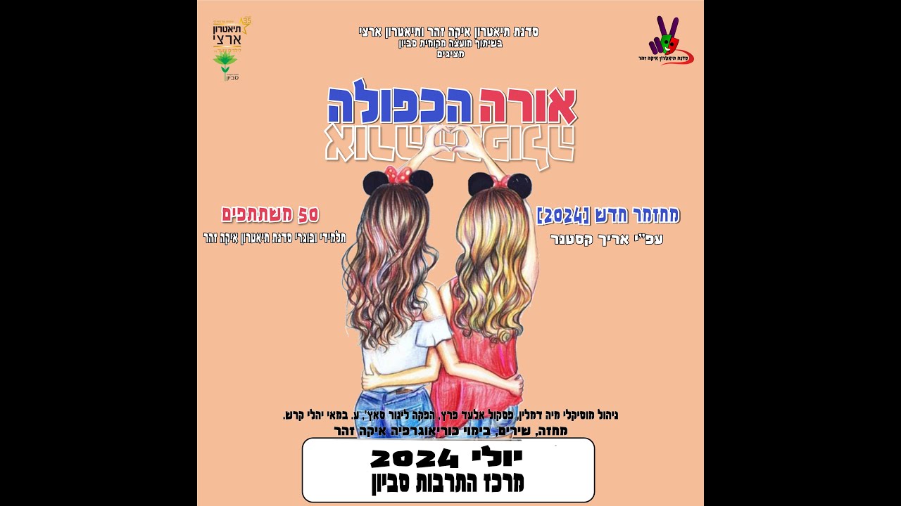 פעמיים אורה - סדנת תיאטרון איקה זהר [הצגה 6]