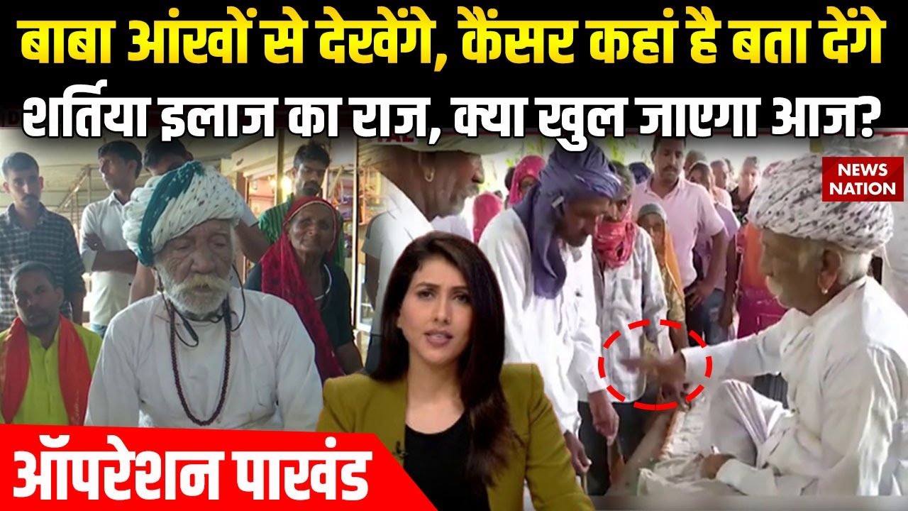 Operation Pakhand: बाबा आंखों से देखेंगे, कैंसर कहां है बता देंगे, शर्तिया इलाज का राज..खुल गया राज