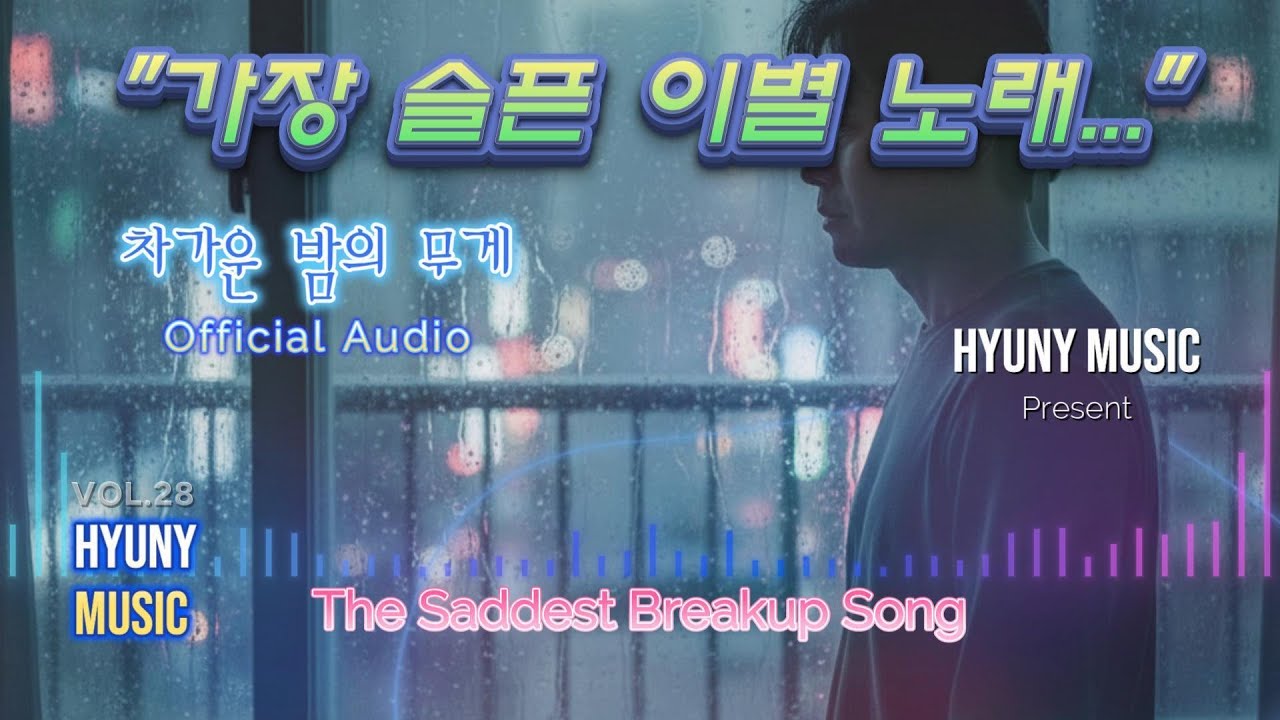 차가운 밤의 무게 (The Weight of a Cold Night) - HYUNY MUSIC