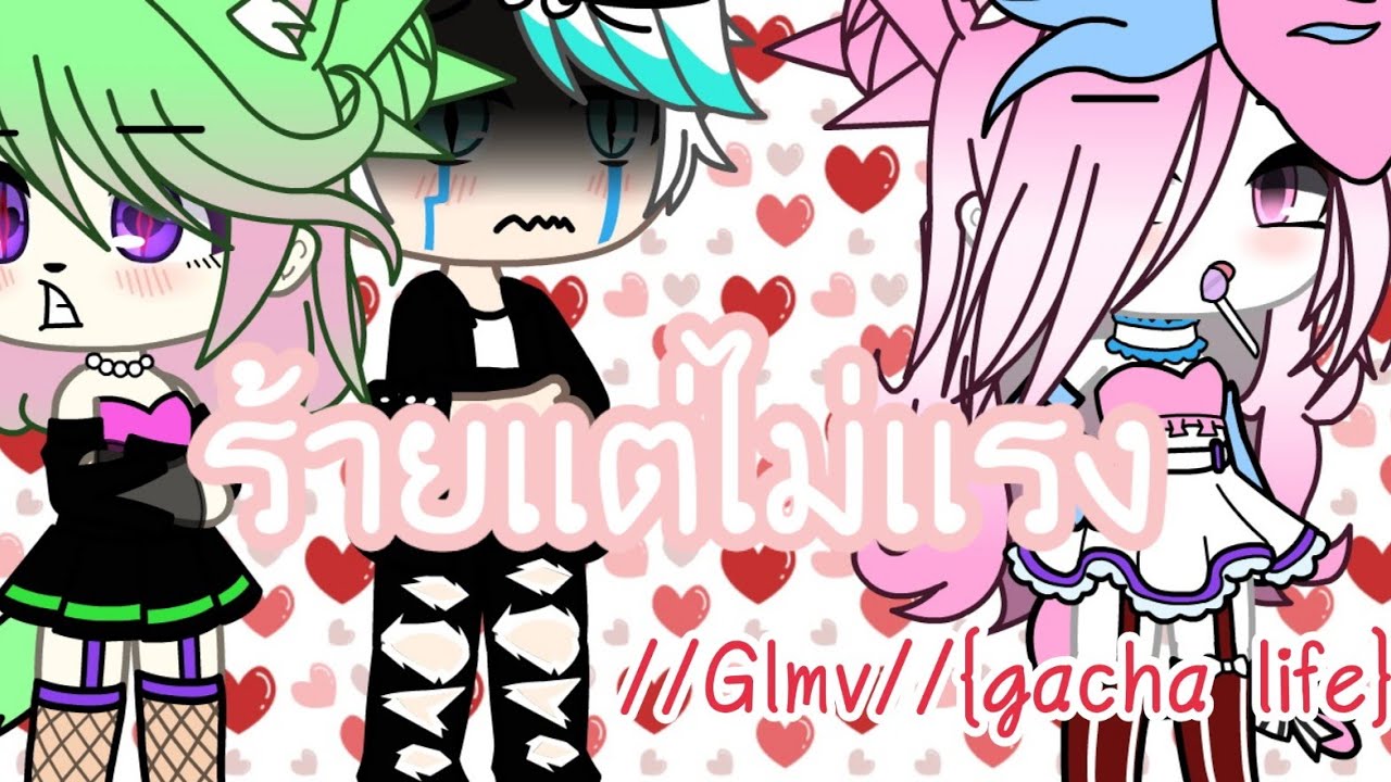 ร้ายเเต่ไม่เเรง~//Glmv//{gacha life}