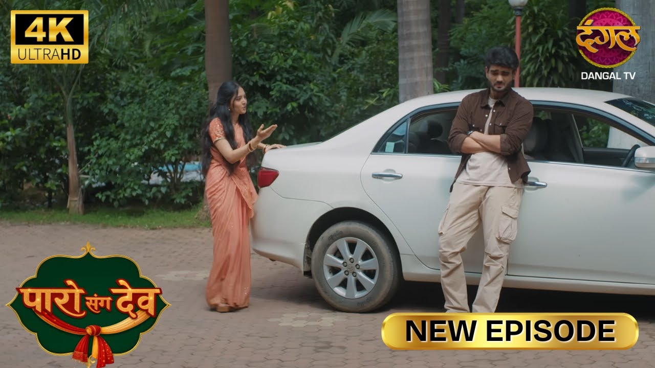 पापी पेट का सवाल है शहरी बाबू | Paro Sang Dev New Episode | Full Episode | 4K