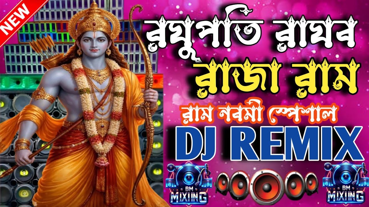 Raghupati Raghav Raja Ram DJ Remix 🔥 | Ram Bhajan DJ Song | Bhakti Bass Boosted DJ Mix 