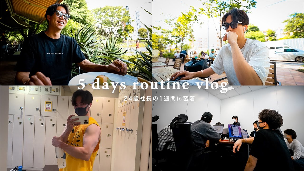 【1週間Vlog】多忙？24歳社長の仕事に5日間密着！仕事/カフェ/筋トレ