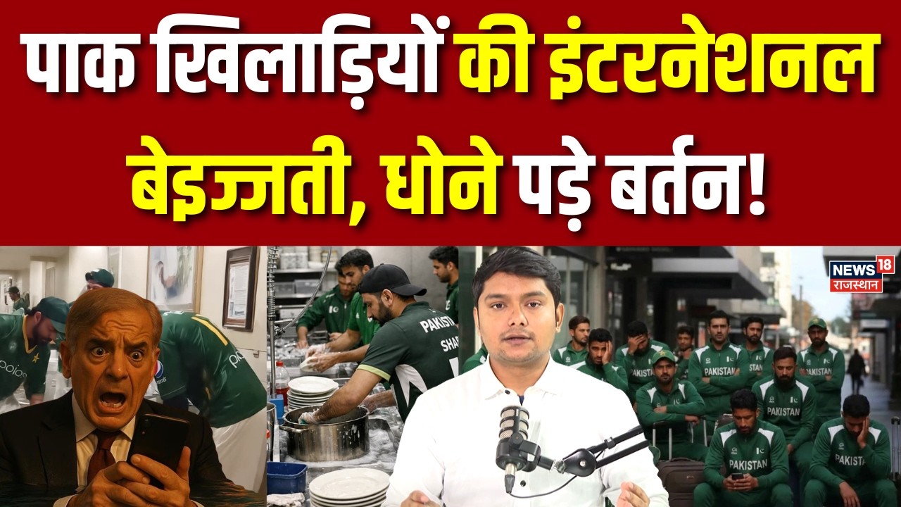 Pakistan News: पाक खिलाड़ियों की इंटरनेशनल बेइज्जती, धोने पड़े बर्तन! |Pakistan Hockey Team|Breaking