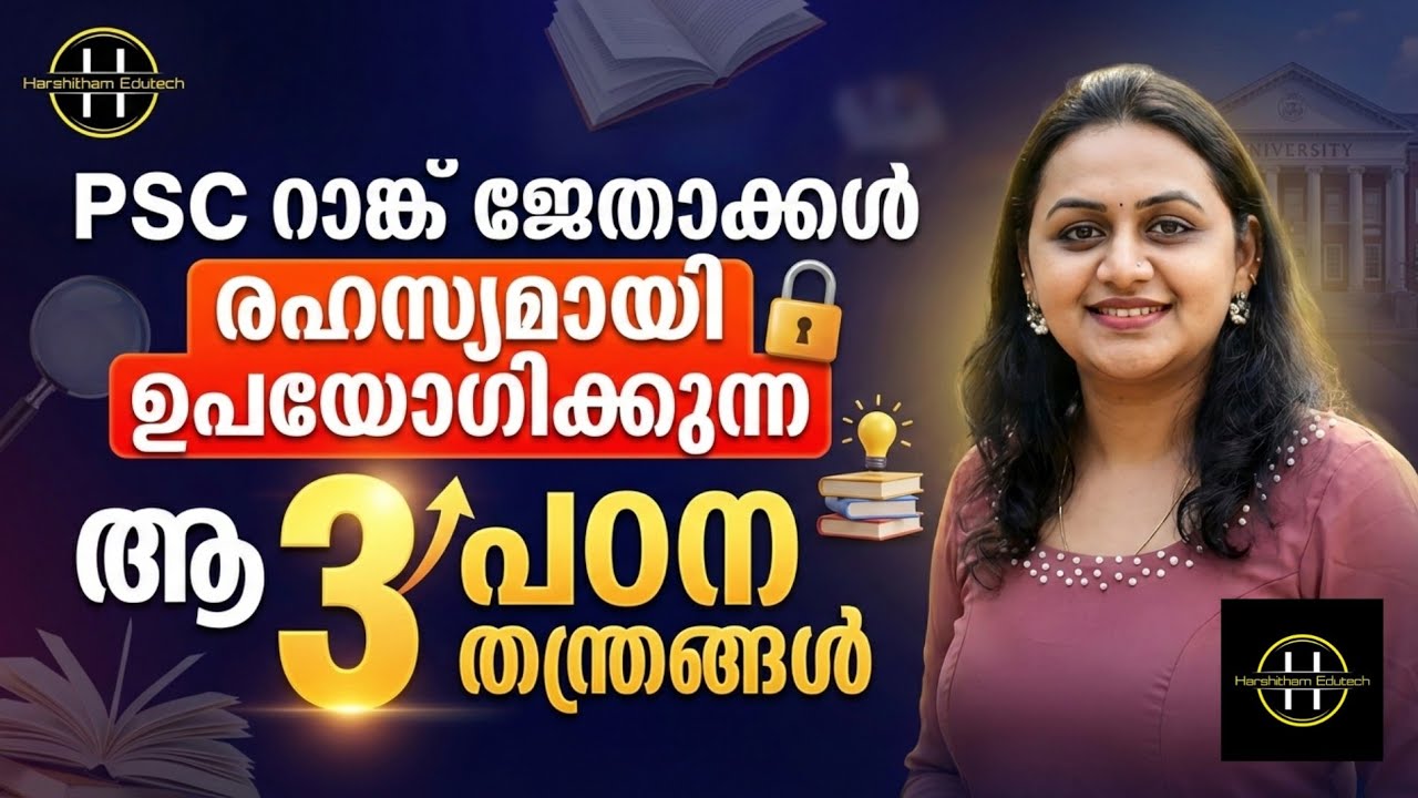 KERALA PSC 🔥 PSC റാങ്ക് ജേതാക്കൾ രഹസ്യമായി ഉപയോഗിക്കുന്ന ആ 3 പഠന തന്ത്രങ്ങൾ | Harshitham Edutech