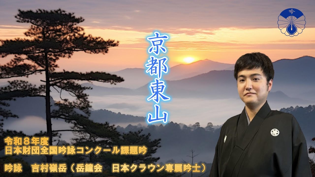 【令和8年度日本財団全国吟詠コンクール課題吟詠集】　京都東山