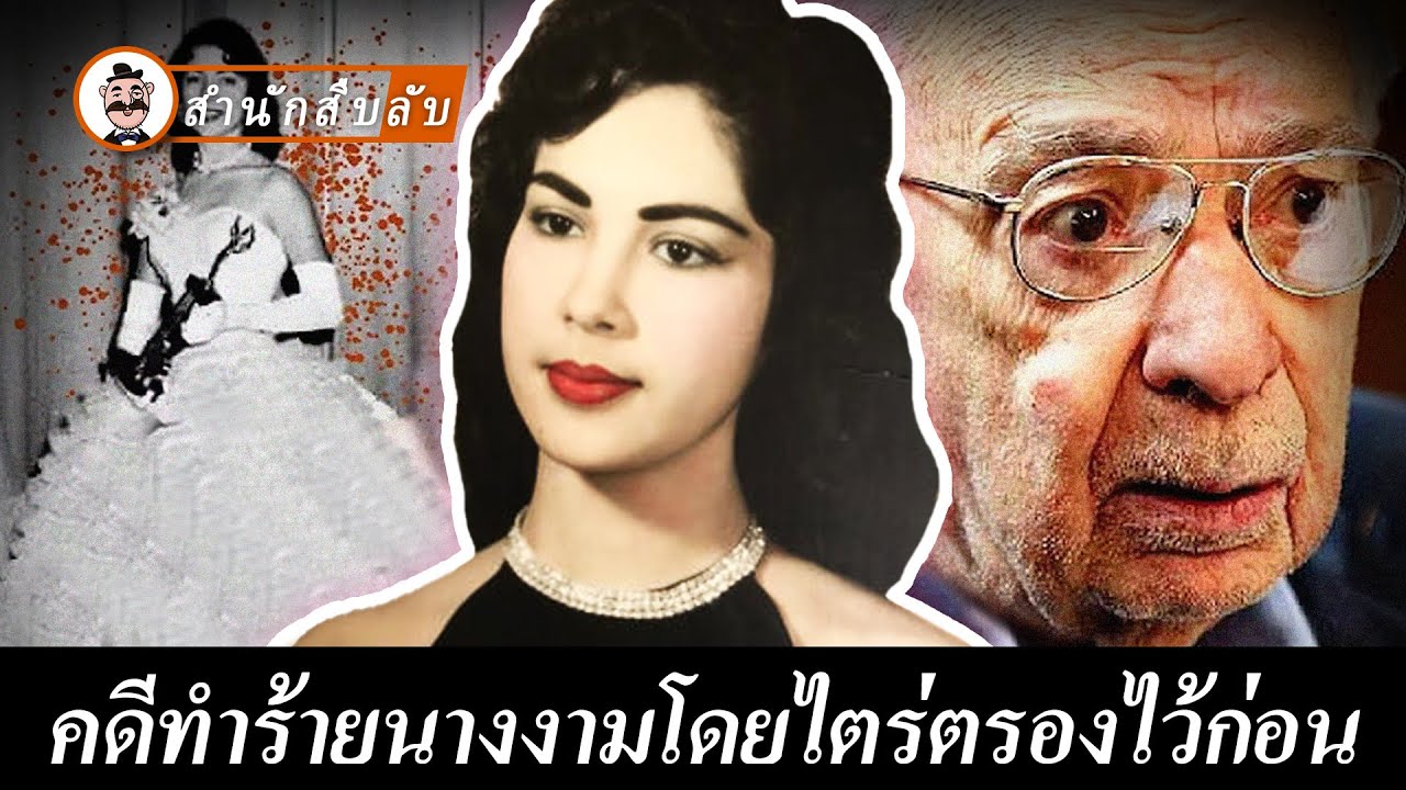 นางงามเสียชีวิตในคลองส่งน้ำ 57 ปีต่อมาคนร้ายจึงถูกจับขังคุก