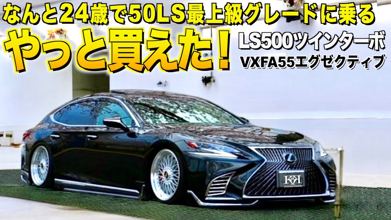 なんと24歳でLS500エグゼクティブを買う！外装レビュー！早速足回りを解体し高級パーツをインストール！だいき様【くるま小僧】